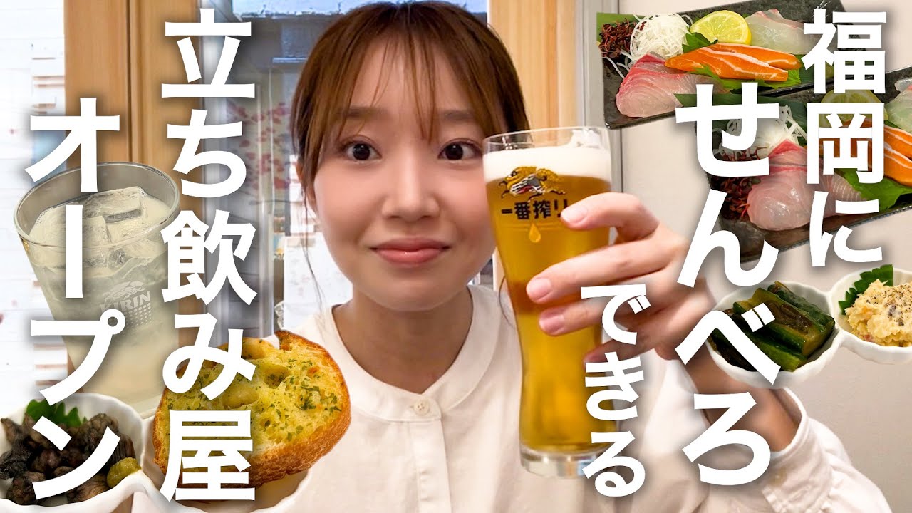 【1000円で大満足】福岡・天神にオープン！せんべろできる立ち飲み屋に行ってみた