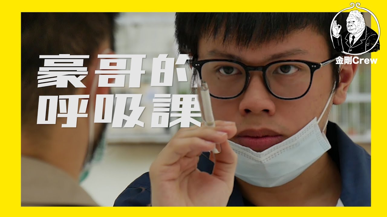 《短劇》個個都呼吸，唔通個個都識呼吸？｜豪腎｜金剛Crew