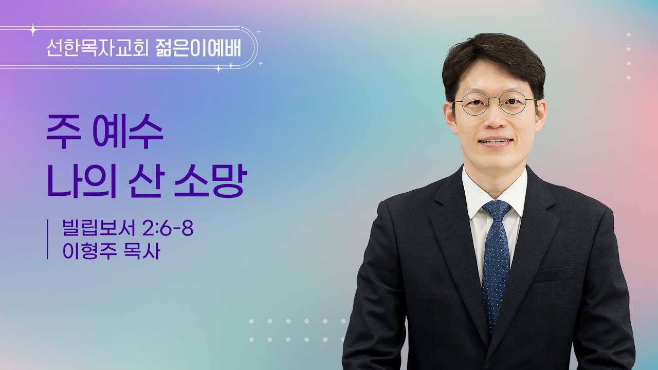 [선한목자교회] 젊은이예배 설교 2026년 02월 01일 | 주 예수 나의 산 소망 - 이형주 목사 [빌립보서 2장 6-8절]
