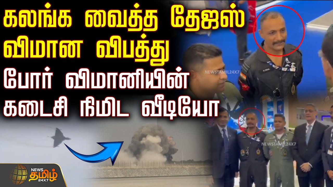 கலங்க வைத்த தேஜஸ் விமான விபத்து.. போர் விமானியின் கடைசி நிமிட வீடியோ | TejasCrash | DubaiAirShow
