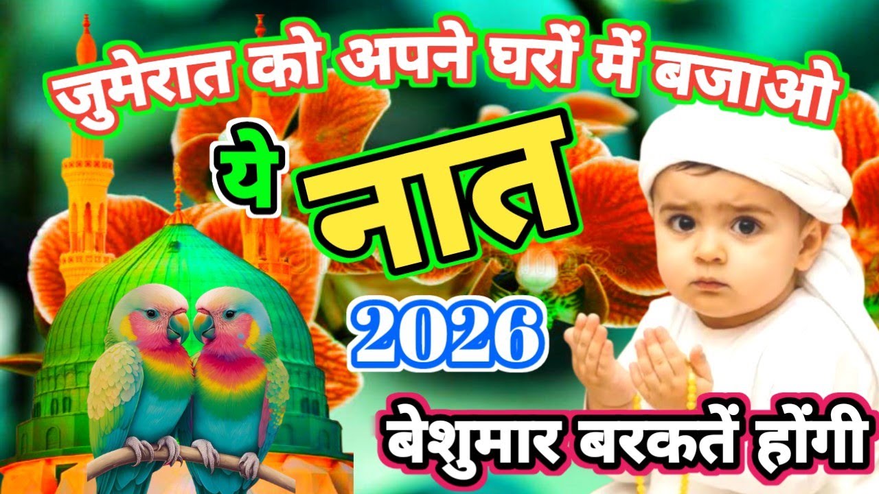जुमेरात के दिन अपने घरों में बजाओ ये नात | 🥰🌹 New Naat Sharif 2026 | Heart Touching Naat |