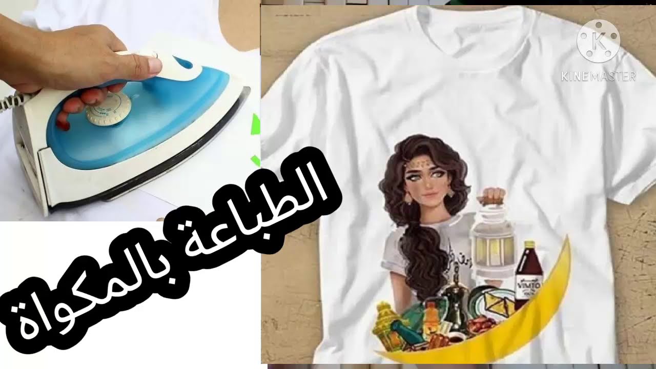طباعة الصور على الملابس بالمكواة في المنزل وغسلها بسهوله