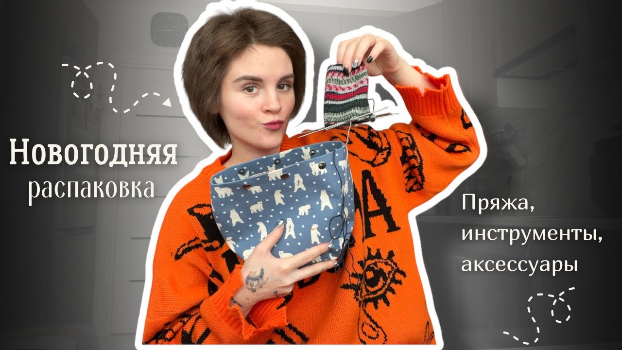 Распаковываем ранние НОВОГОДНИЕ подарки СЕБЕ: пряжа, аксессуары, инструменты.