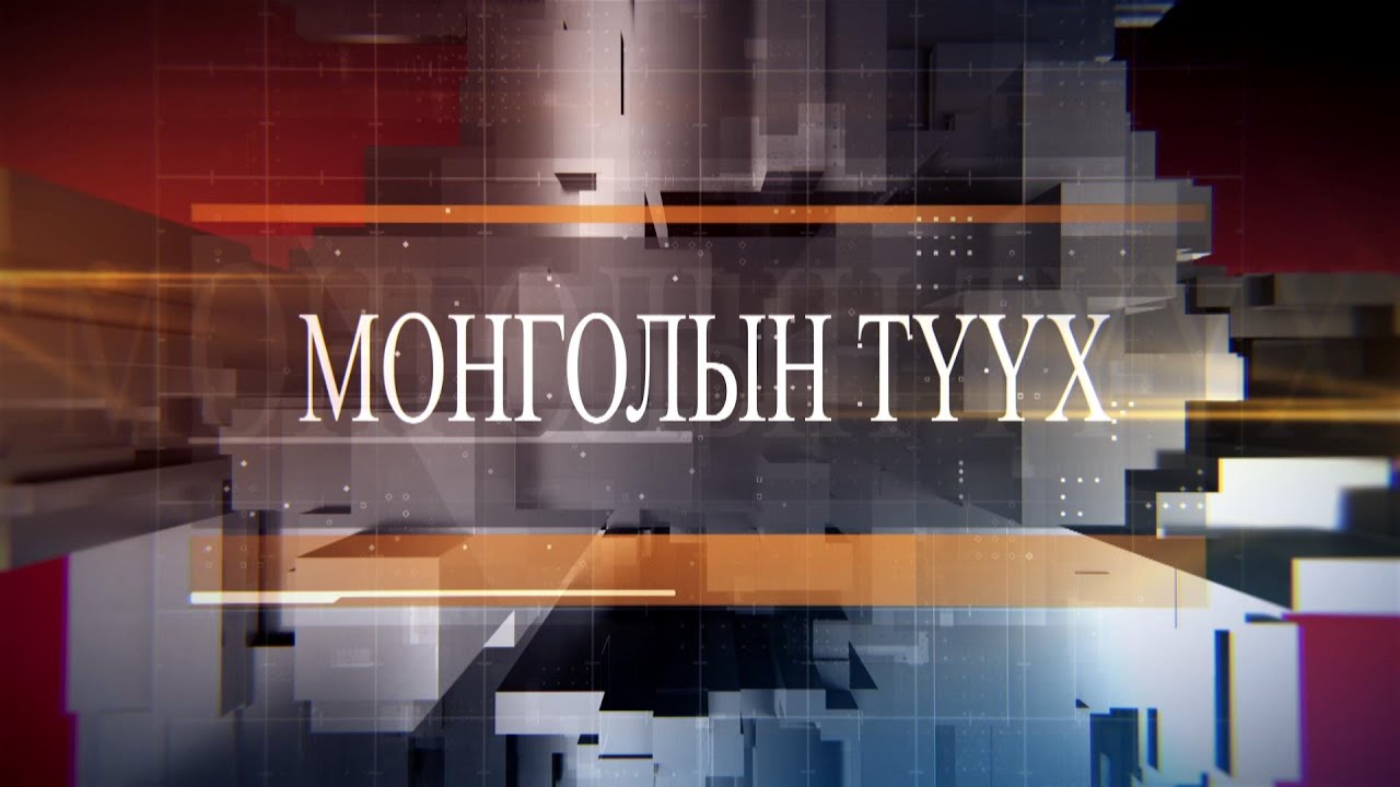 Монголын түүх: Гүр хан Жамух /2024.10.13/