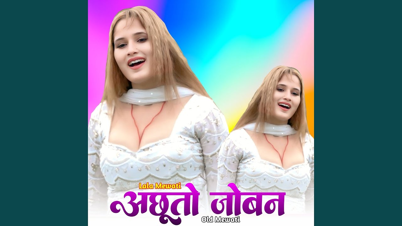 अछूतो जोबन ओल्ड मेवाती