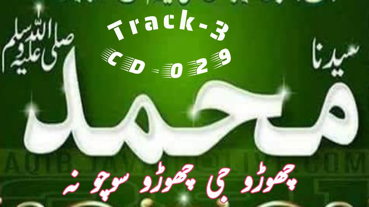 Choro ji choro na socho | idreesia old and latest naat taleem| DEEP WAY381