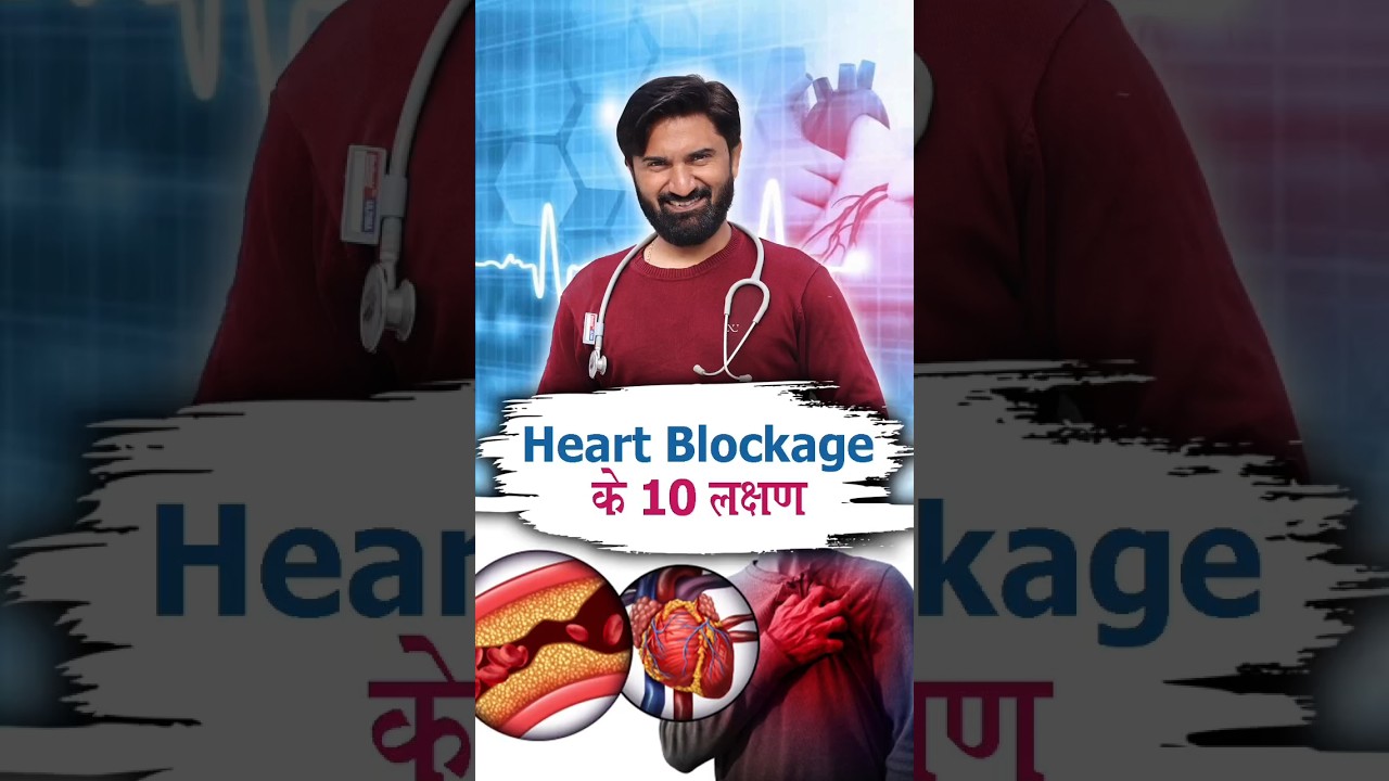 Heart Blockage के 10 लक्षण By Dr Viney Khatri #shorts #healthtips