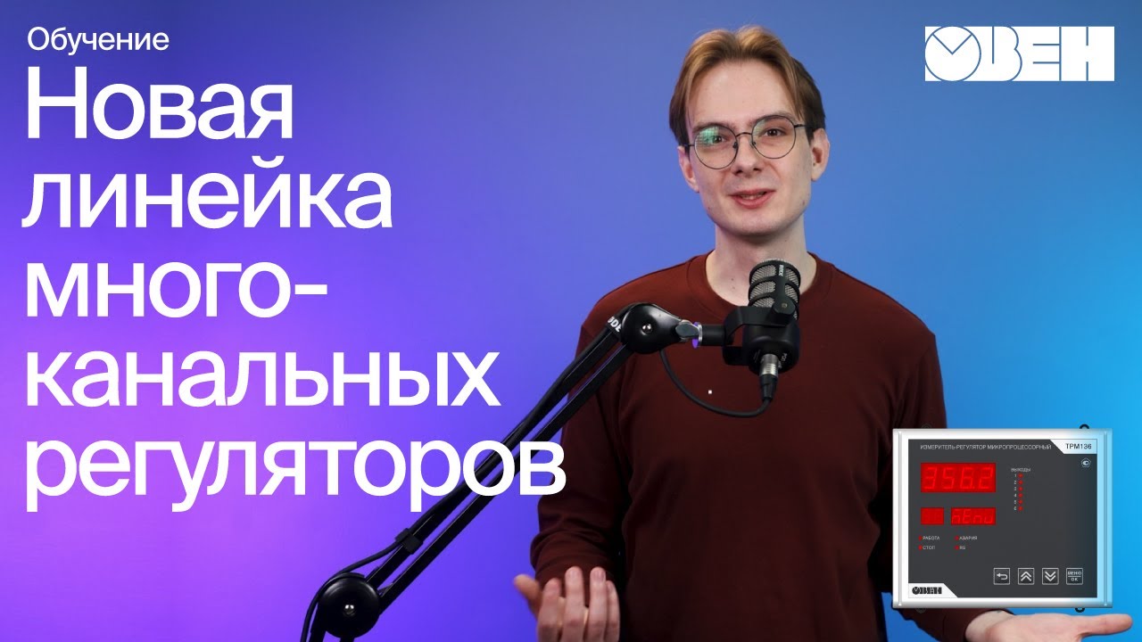 Обновленные ОВЕН ТРМ136 и ТРМ138 | Обзор возможностей регулятора