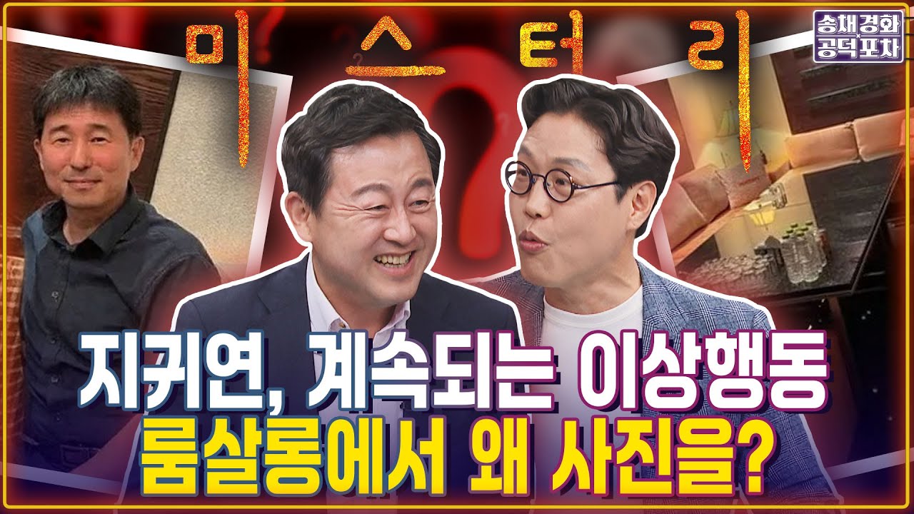 지귀연, 계속되는 이상행동...룸살롱에서 왠 기념사진? / 김준일X김용남 [송채경화의 공덕포차 250521-농축본2]