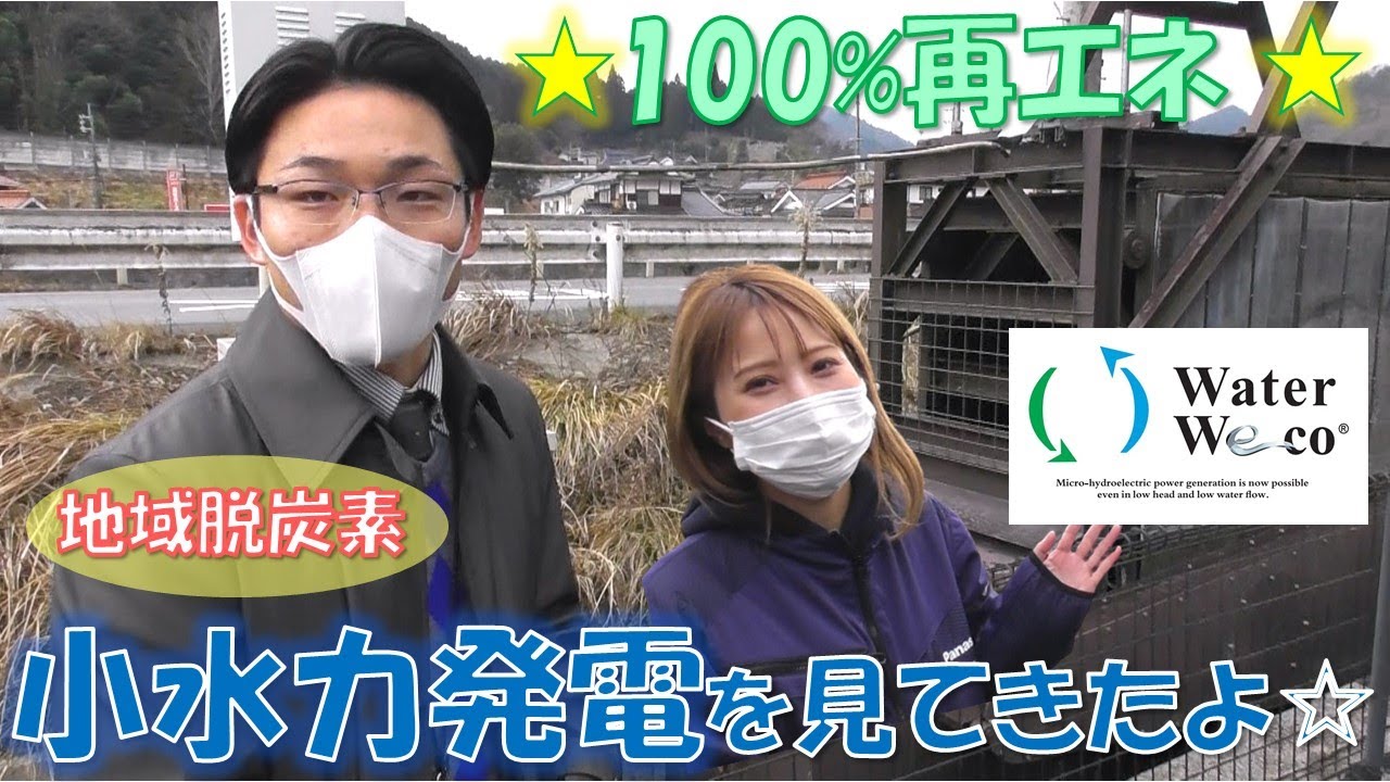 小水力発電を取材してきたよ☆株式会社エリスさんの小水力
