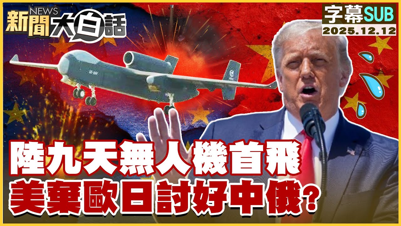 【SUB】陸九天無人機首飛 美棄歐日討好中俄？【#新聞大白話】20251212 #字幕版 #中國 #美國 #中日