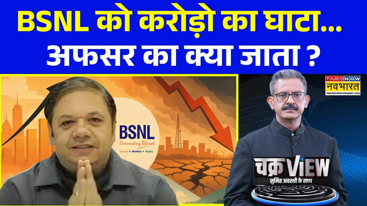 ChakraView | Sumit Awasthi | BSNL के डायरेक्टर साहब का 'जगहंसाई प्रोटोकॉल' ! | Hindi News Updates