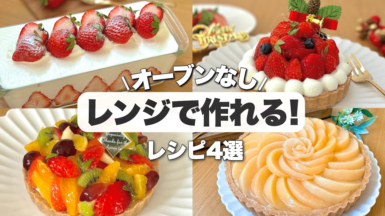 バレンタインおすすめケーキレシピ4選🎂🍓【焼かない】市販ビスケットでいちごタルト/スコップショートケーキ/フルーツタルト/桃のケーキ