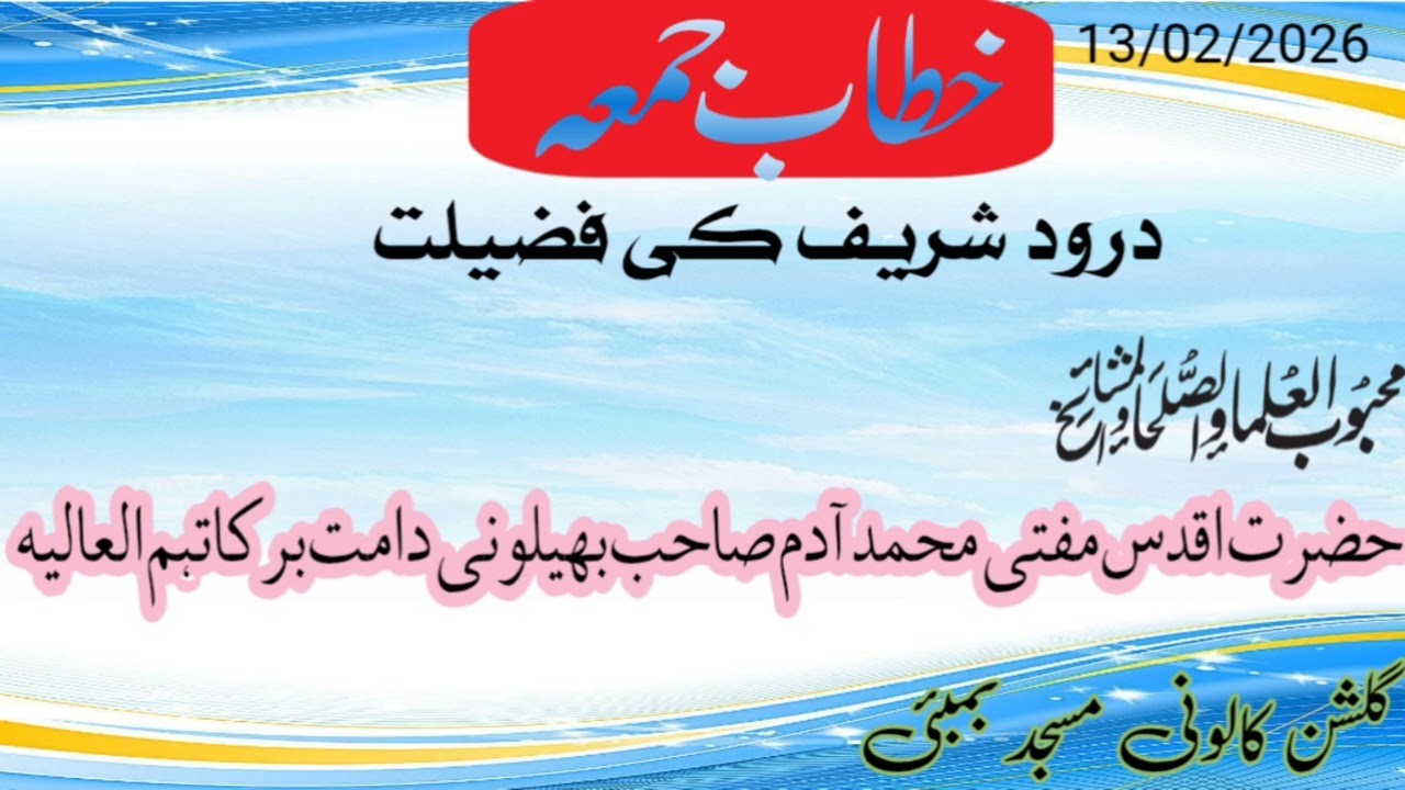 DURUD SHARIF KI FAZILAT | BY HAZRAT MUFTI ADAM SAHAB BHILVANI D B 