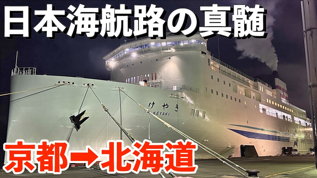 【新造船けやき】新日本海フェリーで舞鶴〜小樽1,000km以上を海上移動してみた