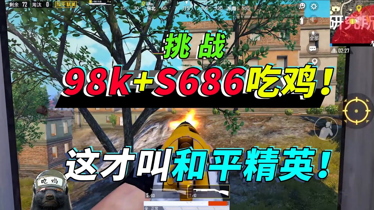 和平精英：挑战98K+S686吃鸡，一波神操作，骗到敌人3个急救包【突击手蜜獾】