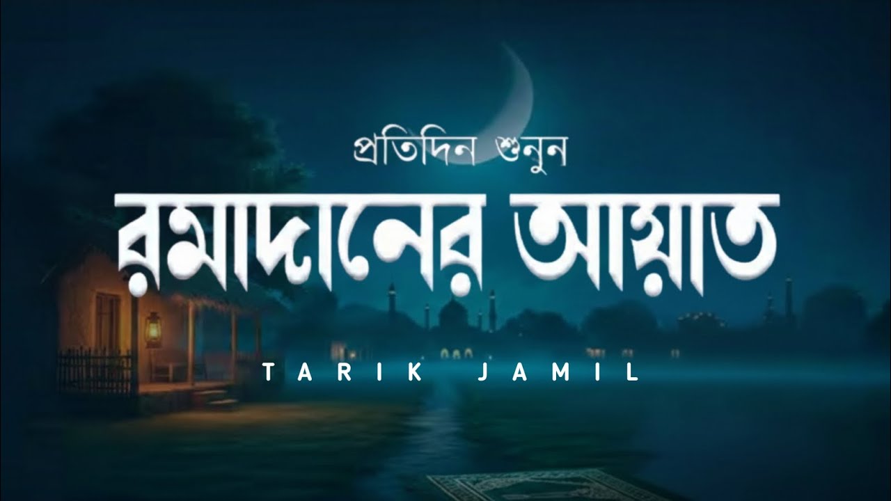 রামাদানের তিলাওয়াত শুনুন সূরা কাহাফ (سورة الكهف) #tarikjamil #surahkahaf #ramadan 