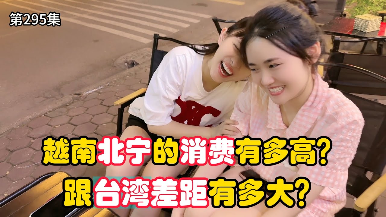 第295集，越南北宁的消费水平怎么样？跟台湾对比差距有多少？