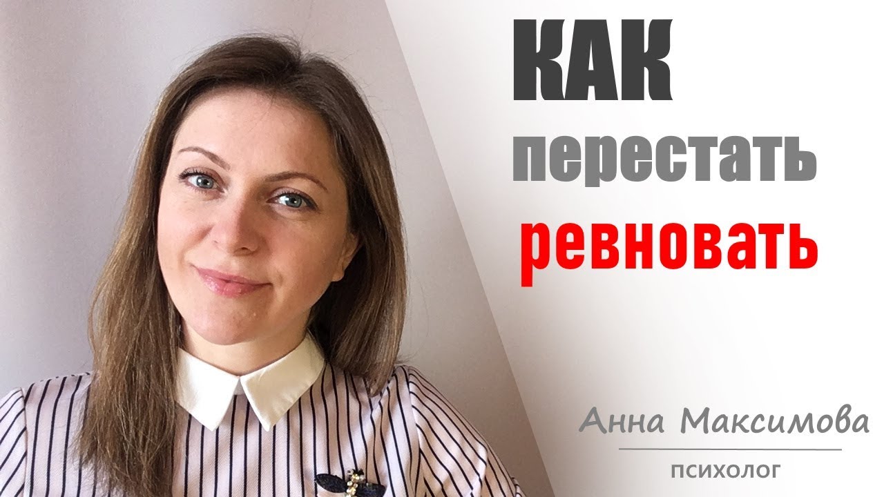 Как справиться с ревностью?