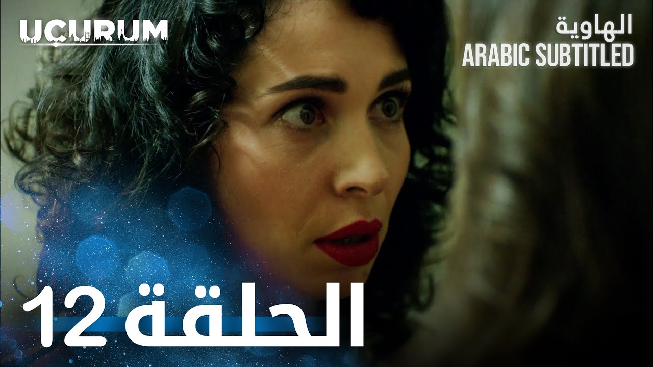 الهاوية | الحلقة 12  | Uçurum