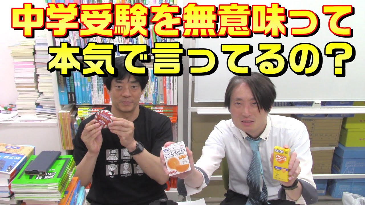 中学受験を無意味 って本気で言ってるの？