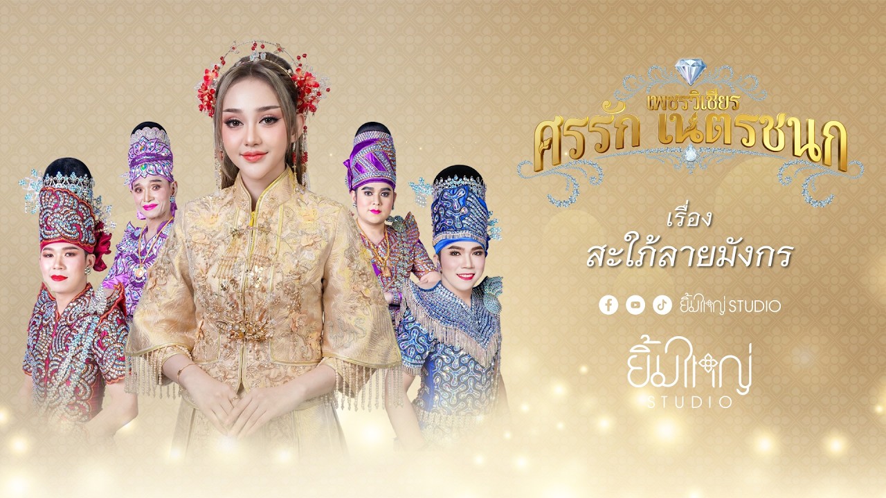 ศรรัก เนตรชนก เพชรวิเชียร - เรื่อง สะใภ้ลายมังกร 24 ก.พ. 69