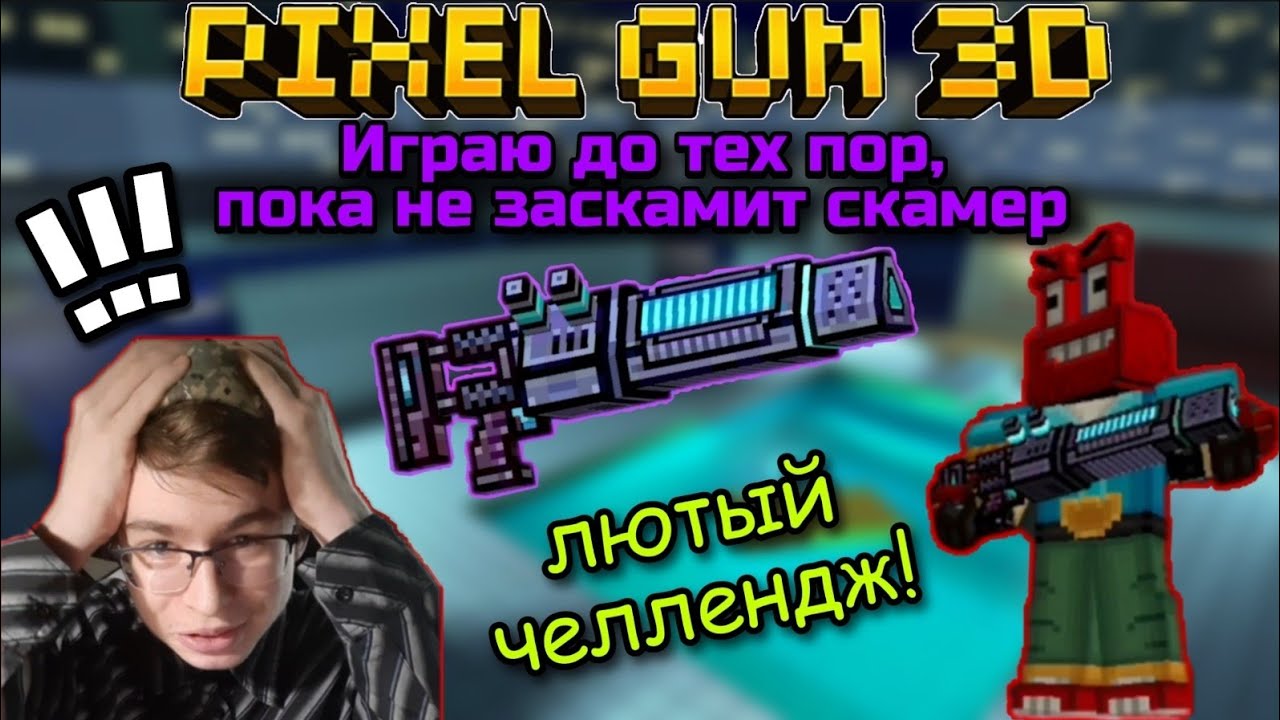 Pixel Gun 3D. Играю до тех пор, пока не заскамит скамер! | Лютый челлендж для Nemesis PG