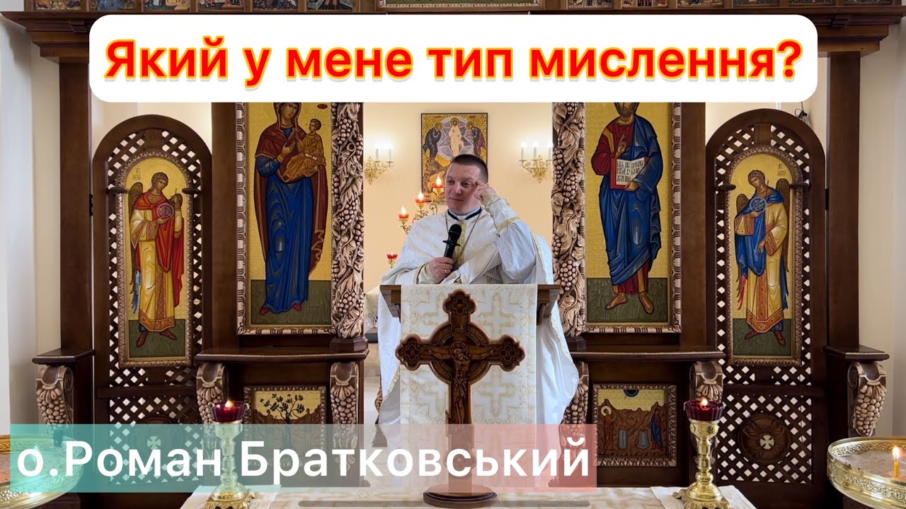 Який у мене тип мислення? — о. Роман Братковський