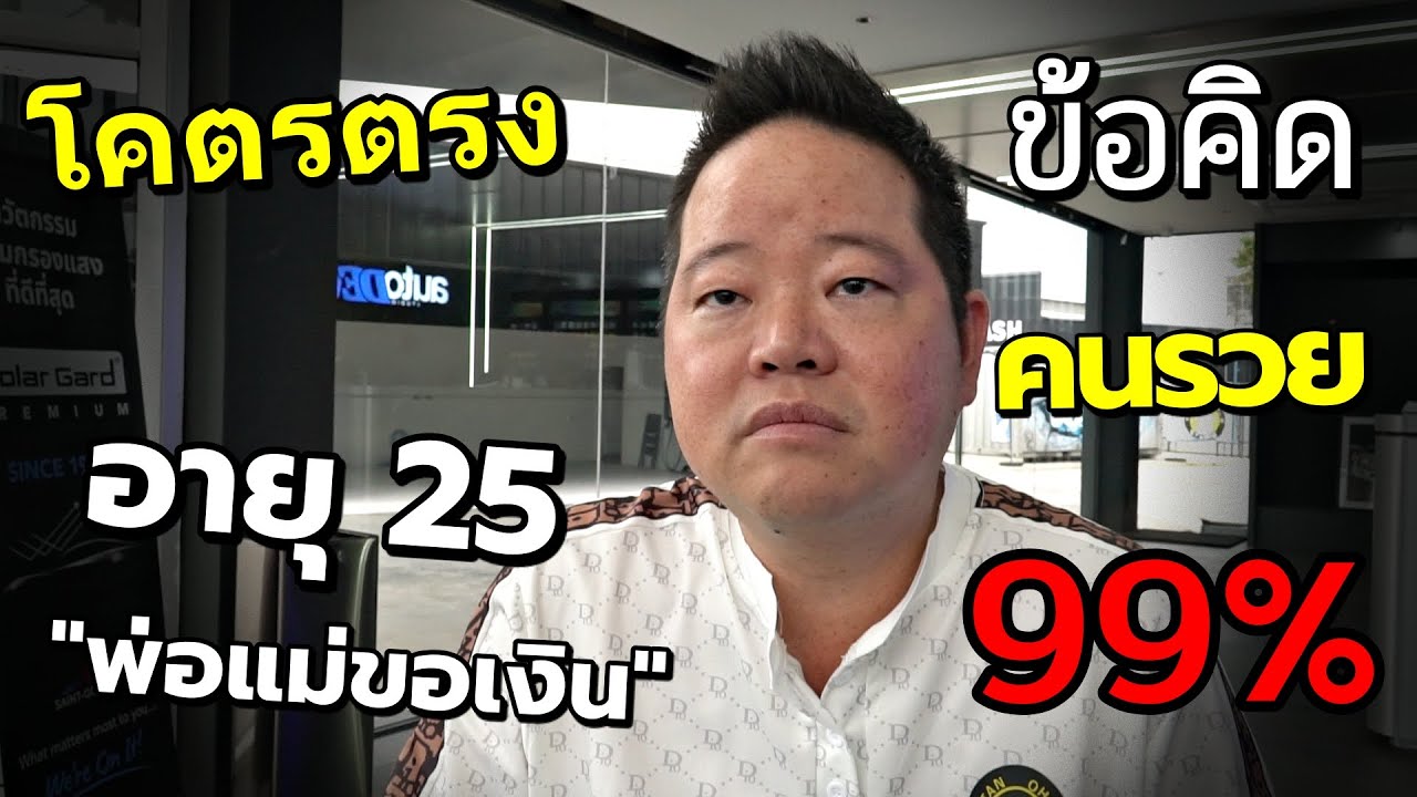 ลูกทำงาน พ่อแม่ขอตัง..ข้อคิดจาก''คนรวย'' ช่วยให้ชีวิตคุณดีขึ้น ดิว วีรวัฒน์ วลัยเสถียร