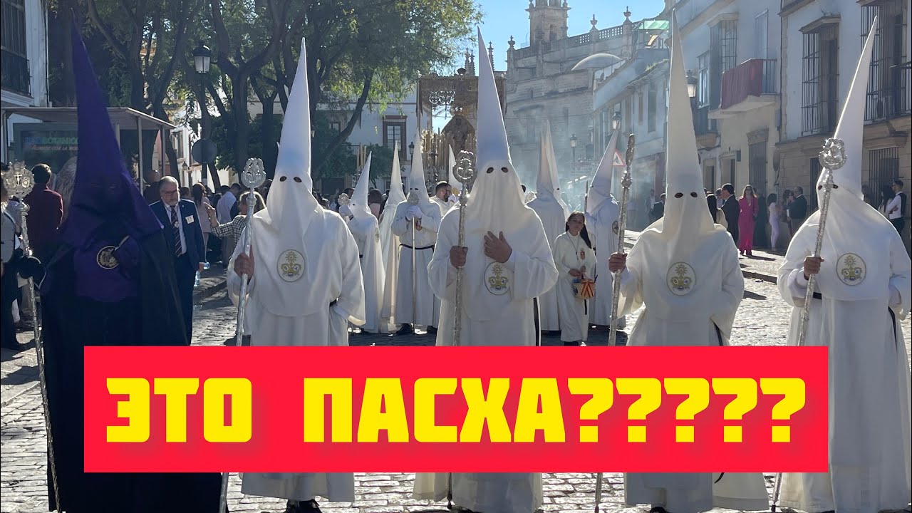 ПАСХАЛЬНЫЕ традиции, которые удивят // СТРАСТНАЯ неделя по-испански // Семана Санта 2023