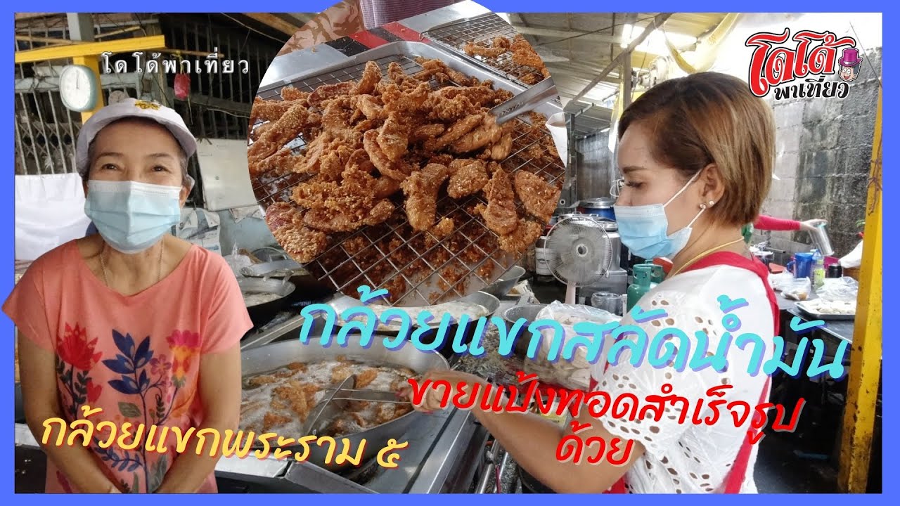 ขายแป้งทอด กล้วยแขกพระราม ๕ สูตรสลัดน้ำมันเพื่อสุขภาพ ทอด 10 กระทะ ยังต้องเข้าคิวซื้อ  Fried Banana