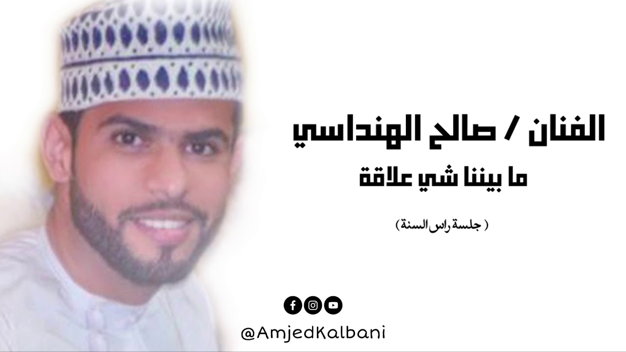 صالح الهنداسي - ما بيننا شي علاقة | جلسة راس السنة 2021.