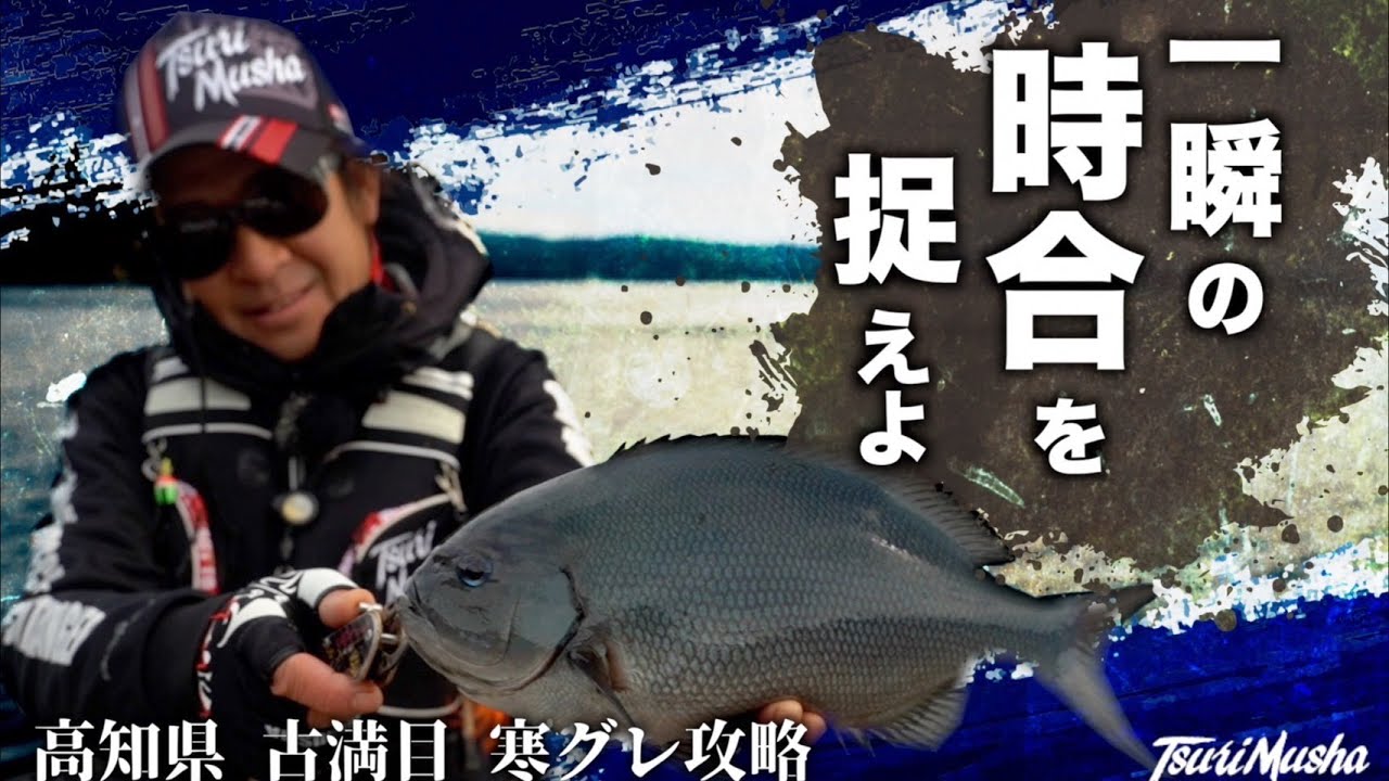 釣りは【一瞬の時合を捉えよ】　シロモッチが挑む寒グレ勝負！