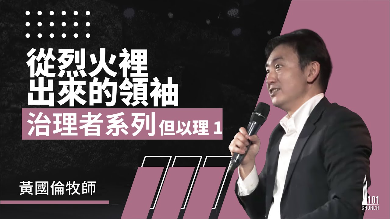 治理者系列：但以理 1《從烈火裡出來的領袖》Governance Series IV: Daniel 1《Leader That Emerged from the Blazing Fire》