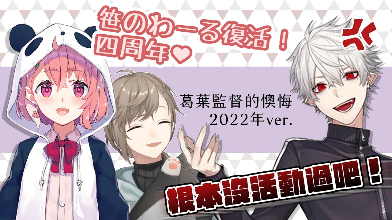 【彩虹社中文】葛葉監督的懊悔（2022 ver.）【葛葉/叶/笹木咲/舞元啓介/天開司/イブラヒム】#にじさんじ甲子園