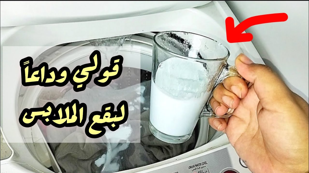 نصف كوب من هذا السائل‼️هينسف بقع واتساخات الملابس الابيض والألوان ‼️ مهما كان نوع غسالتك ‼️