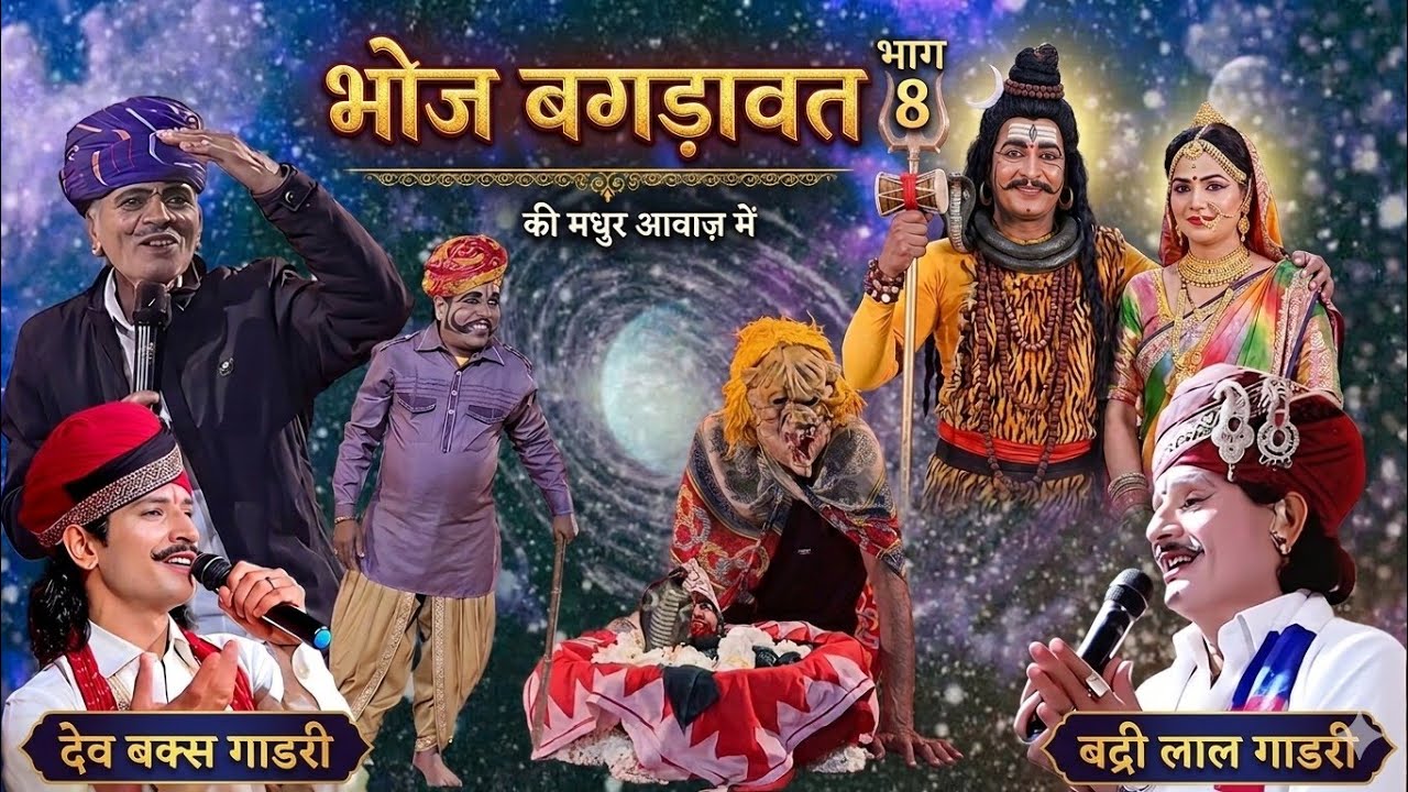 भोज बगड़ावत 8 | प्राचीन लोक कथा 24 बगड़ावत भाईयों की वीरता की कहानी | बद्री लाल गाडरी, Bhoj Bagdawat
