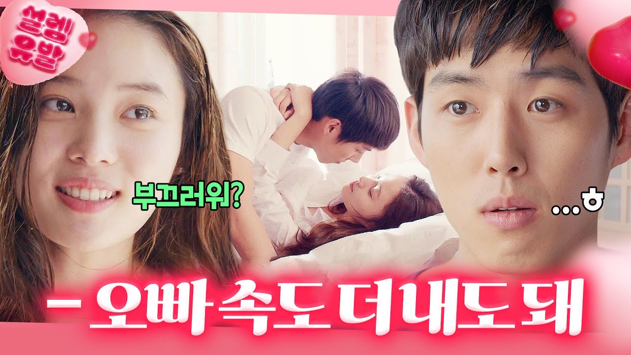 [설렘유발] 므흣(˵¯͒⌄¯͒˵) 도발적인 짝녀 어떤데ㅎ 너무 찐해서 깜짝 놀라는 백성현x윤소희 뜨밤♨｜사랑하는 은동아｜JTBC 150703 방송 외