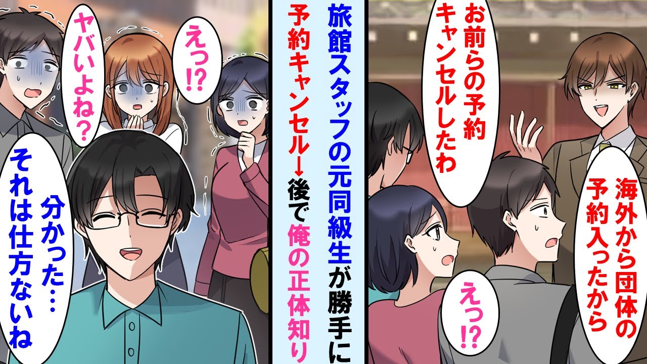 【漫画】社員旅行先の高級旅館で俺の予約をキャンセルした元同級生→素直に応じ帰ろうとする俺を見た他の社員達はブルブルと震え出し顔面蒼白に→その後同級生は俺正体知り…【マンガ動画】