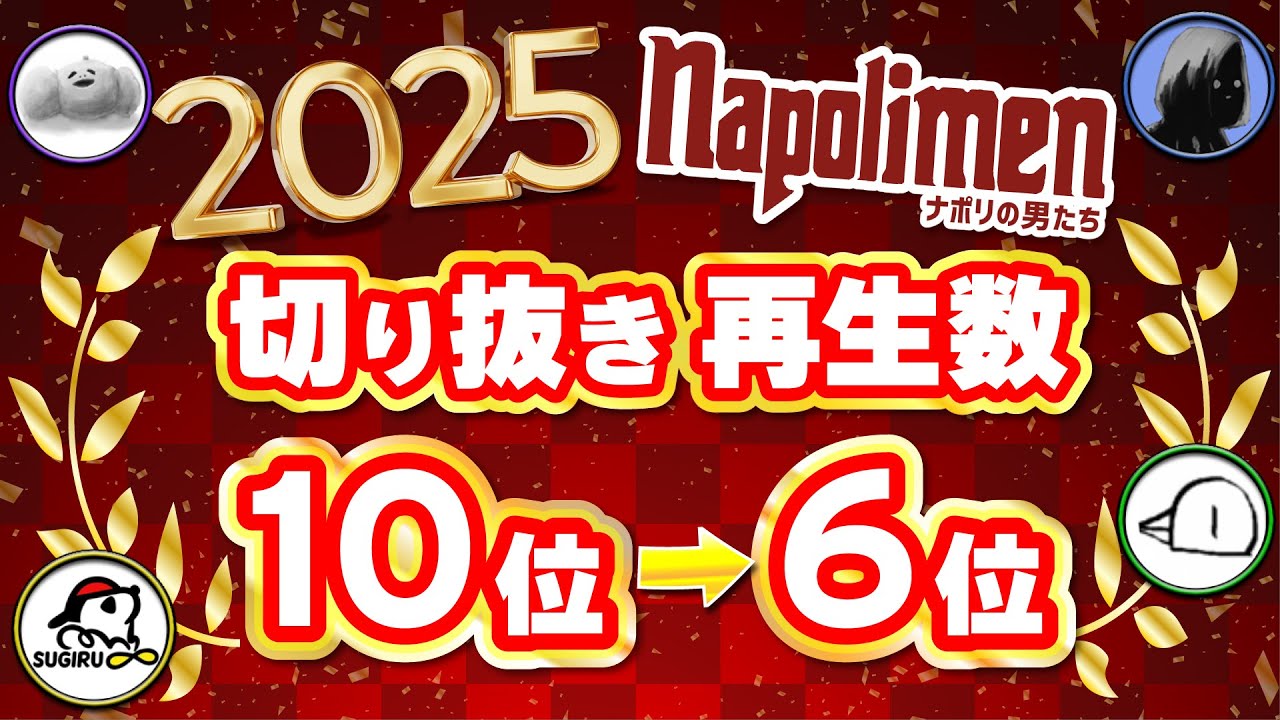 ナポリの男たち2025年切り抜き再生数ランキング第10位→第6位