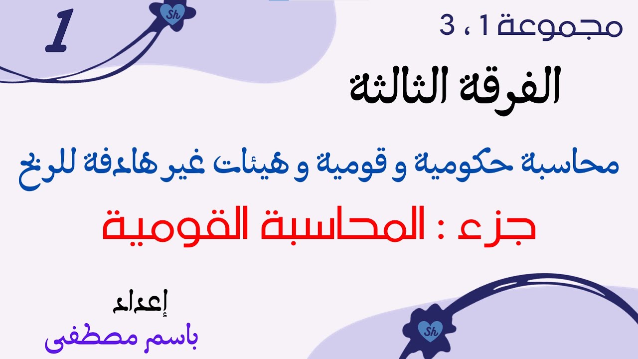 الفرقة الثالثة - #1 محاسبة حكومية وقومية وهيئات غير هادفة للربح - جزء المحاسبة القومية -