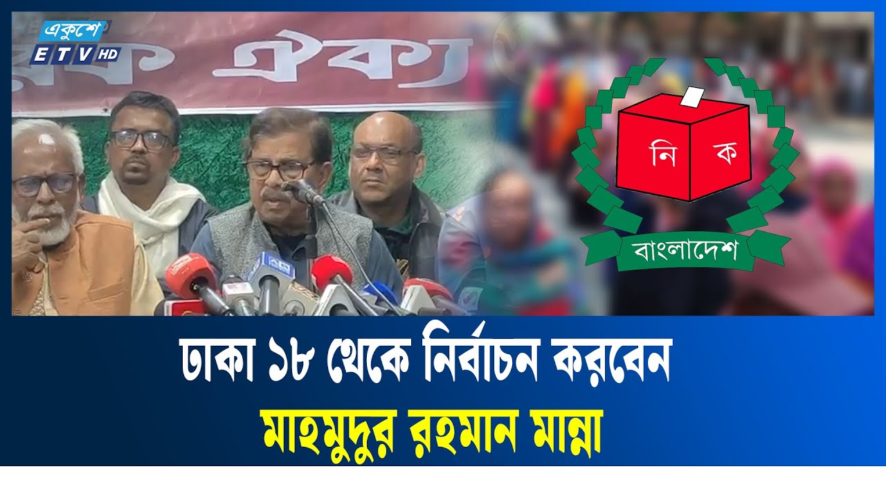 ত্রয়োদশ জাতীয় সংসদ নির্বাচনে প্রার্থী ঘোষণা করেছে নাগরিক ঐক্য | Election |  Candidate |  Ekushey TV