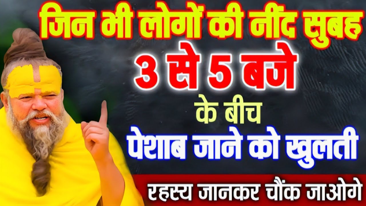 जिन लोगों की नींद सुबह 3 से 5 के बीच पेशाब जाने को खुलती है 👀 || Premanand Ji Maharaj ||