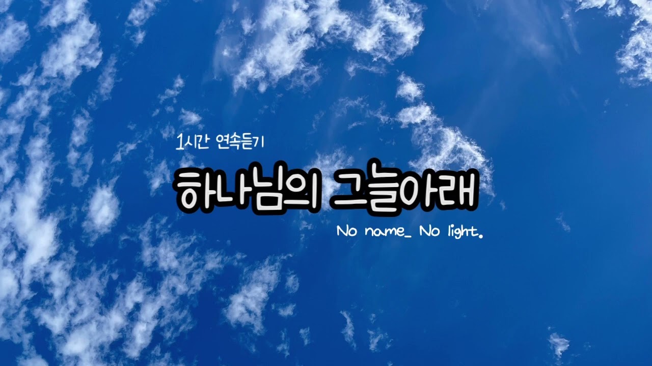 하나님의 그늘아래 1시간 연속듣기