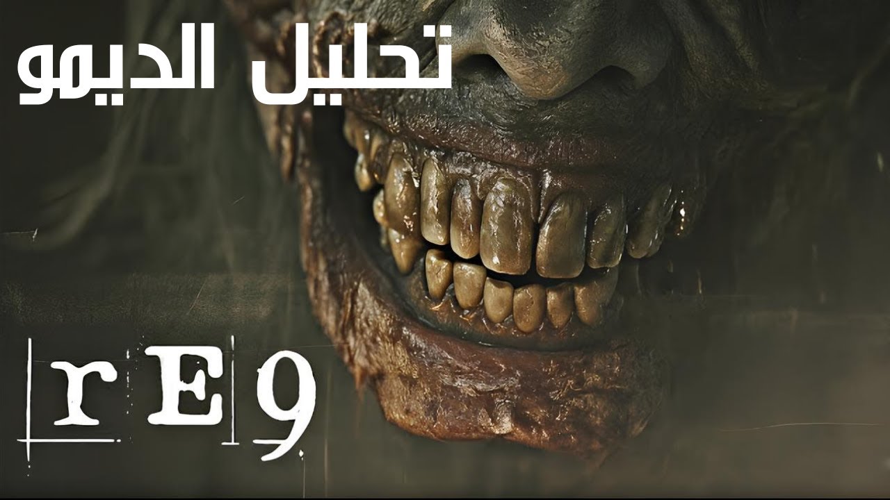 🎉🎮 الحدث المرعب! تجربة ديمو ريزدنت إيفل 9: ريكويم بمعرض مستقبل الألعاب 🚨🧟‍♂️