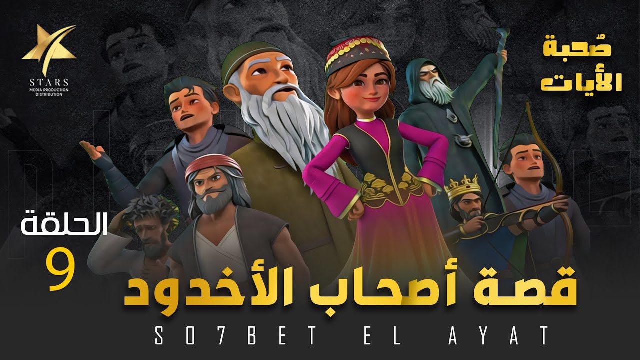 صحبة الأيات - قصة أصحاب الأخدود الجزء الرابع - الحلقة 9