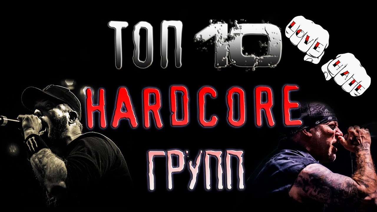 ТОП 10 HARDCORE ГРУПП