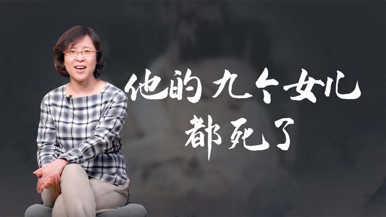 【毛立平老师】清朝皇帝的女儿，为何多数夭折了？