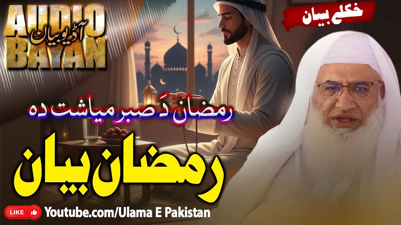 Sheikh Idrees Sahb Bayan | RAMZAN O SABAR |رمضان دَ صبر میاشت دہ |مولانا ادریس صاحب |