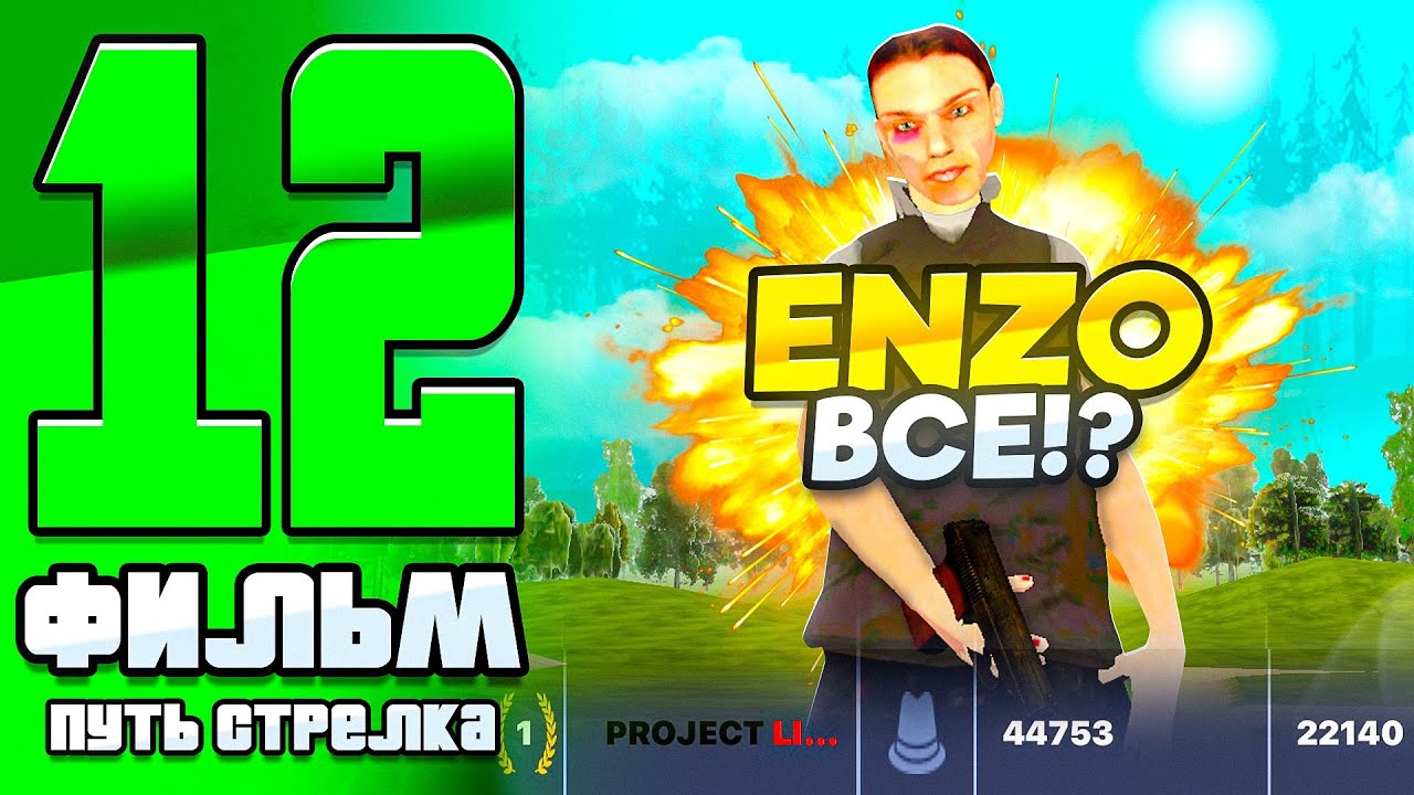 ФИЛЬМ ПУТИ СТРЕЛКА на БЛЕК РАША #12 - ENZO - ВСЁ! ЮТУБЕР ПРОИГРАЛ БИТВУ НА БЛЕК РАША (BLACK RUSSIA)